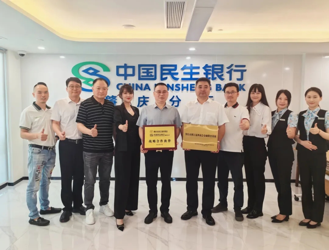 肇庆市浙江温州商会携手中国民生银行共谋发展 深化金融服务合作