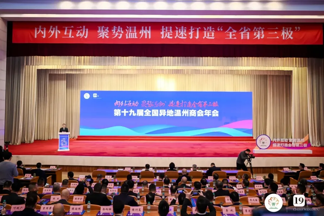 喜报 | 肇庆市浙江温州商会载誉而归，共襄第十九届全国异地温州商会年会盛举